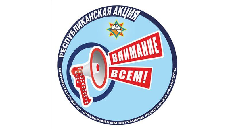 В Белыничском районе пройдет акция «День безопасности. Внимание всем!», приуроченная ко Всемирному дню гражданской обороны