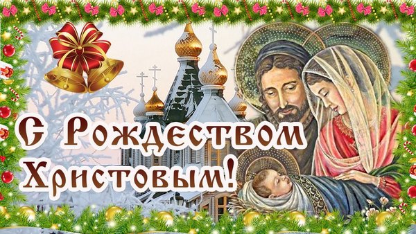 Районная исполнительная власть поздравляет со светлым праздником Рождеством Христовым!