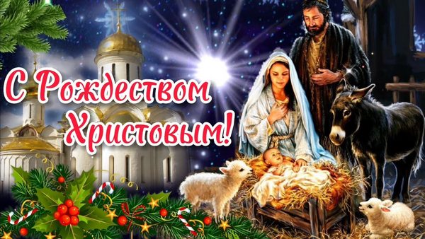 Дорогие жители Могилёвщины! Поздравляем всех православных христиан с великим праздником – Рождеством Христовым!