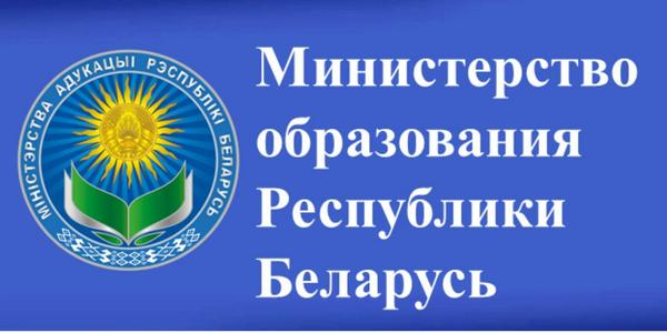 Министерство образования изучает эффективность действия норм постановления «Аб установе агульнай сярэдняй адукацыі»