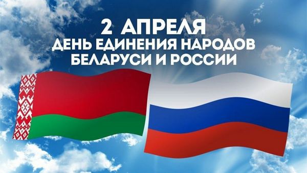 Поздравление от районной исполнительной власти с Днем единения народов Беларуси и России