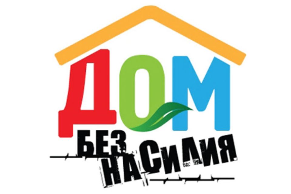В Беларуси проводится республиканская профилактическая акции «Дом без насилия!»