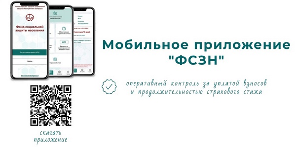 Минтруда и соцзащиты с 1 февраля запустило мобильное приложение “ФСЗН”