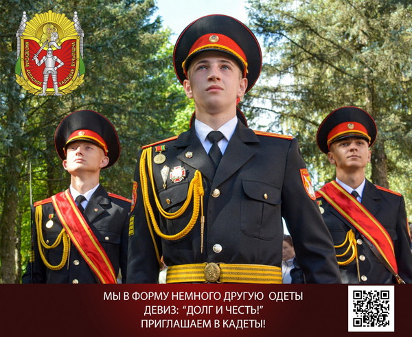 Могилевское областное кадетское училище приглашает в кадеты