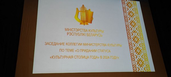 Культурной столицей Беларуси в 2024 году станет город Белыничи