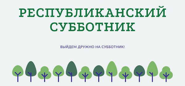Все на республиканский субботник!