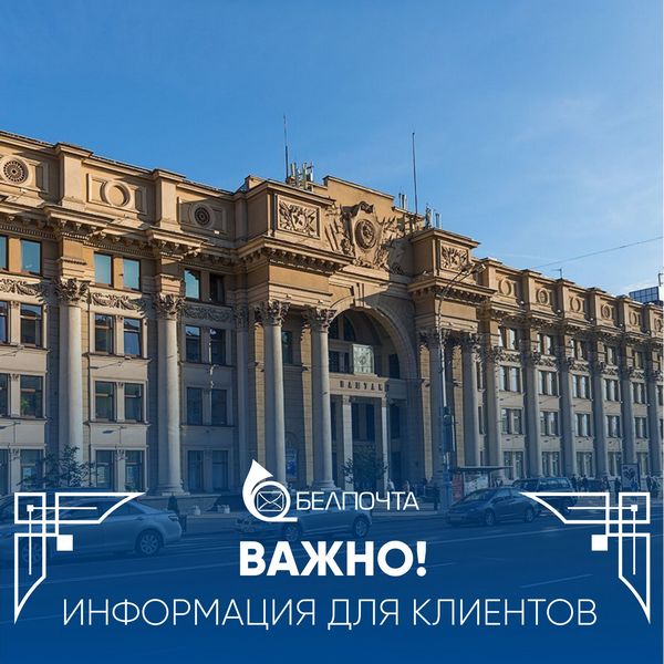 «Белпочта» повышает тарифы на отдельные услуги с 11 апреля