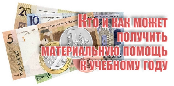 Материальная помощь к школе: как получить и что нужно для оформления