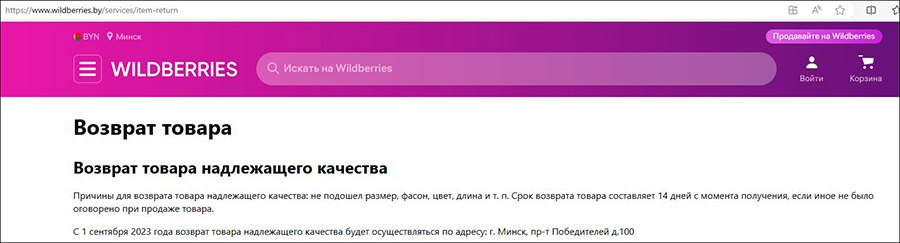 Снова нововведение на Wildberries — платный возврат товара отменили, но с 1 сентября сделать это можно будет только в одном пункте по всей Беларуси