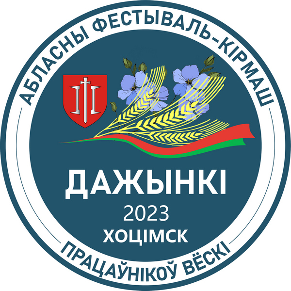 Программа мероприятий фестиваля-ярмарки «Дажынкi-2023» в г.п. Хотимске