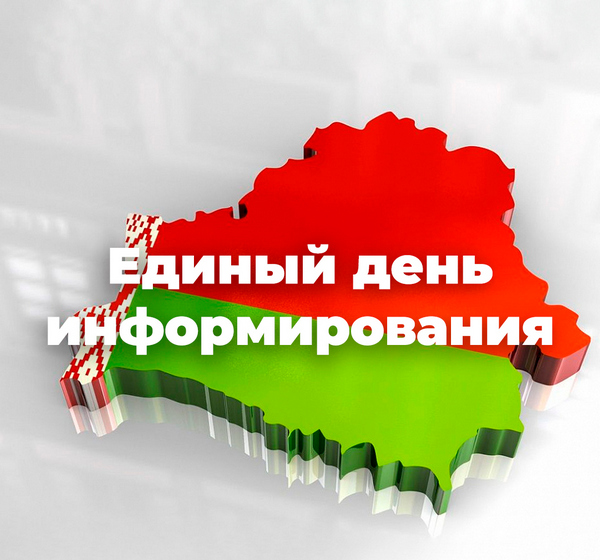 16 ноября в Белыничском районе пройдет Единый день информирования