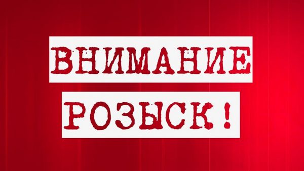 Внимание! Розыск!