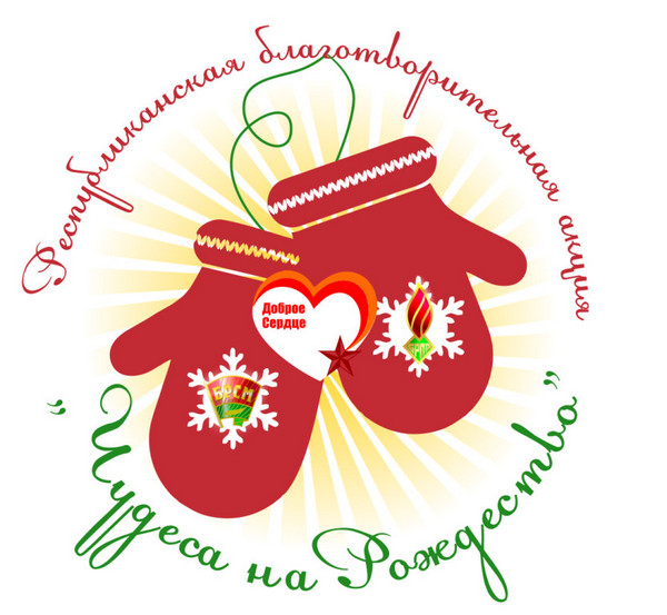 Республиканская благотворительная акция “Чудеса на Рождество” стартовала в Белыничском районе