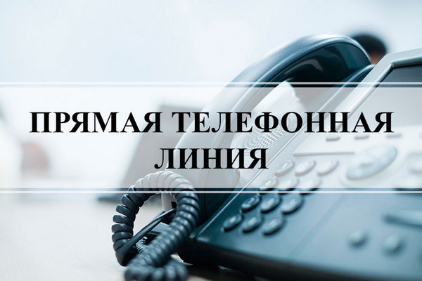 Начальник Департамента охраны МВД проведет прямую телефонную линию