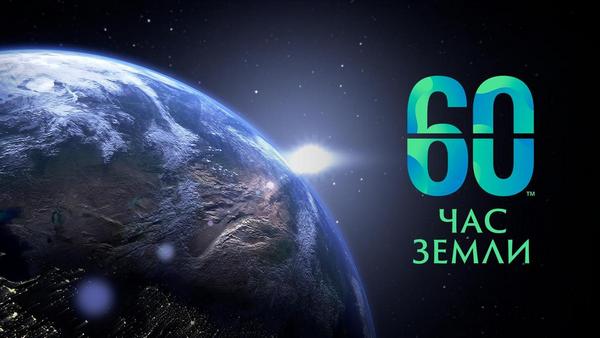 Минприроды предлагает 30 марта принять участие в международной экологической акции “Час Земли”
