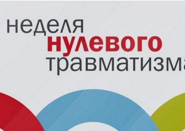 С 22 по 26 апреля на территории области проводится «Неделя нулевого травматизма»