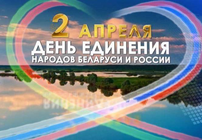 Поздравление Валерия Малашко, депутата Палаты представителей Национального собрания Республики Беларусь с Денем единения народов Беларуси и России