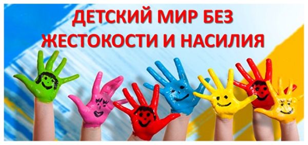 В Беларуси проходит специальная программа «Детство без насилия», направленная на борьбу с педофилией