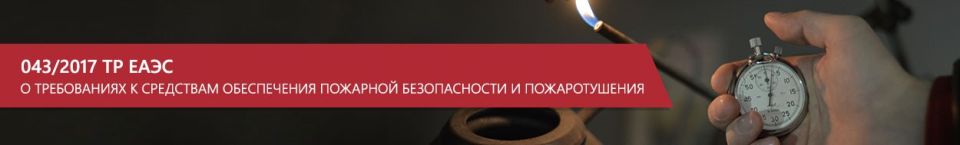 ОСОБЕННОСТИ СЕРТИФИКАЦИИ СРЕДСТВ ПОЖАРНОЙ БЕЗОПАСНОСТИ
