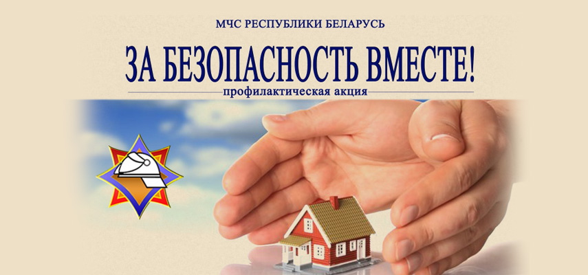 Сегодня в республике стартовала акция «За безопасность вместе»