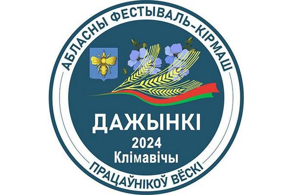 «Дажынкi-2024» в Климовичах: программа фестиваля