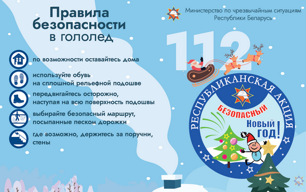 РОЧС напоминает о правилах поведения детей на зимних каникулах