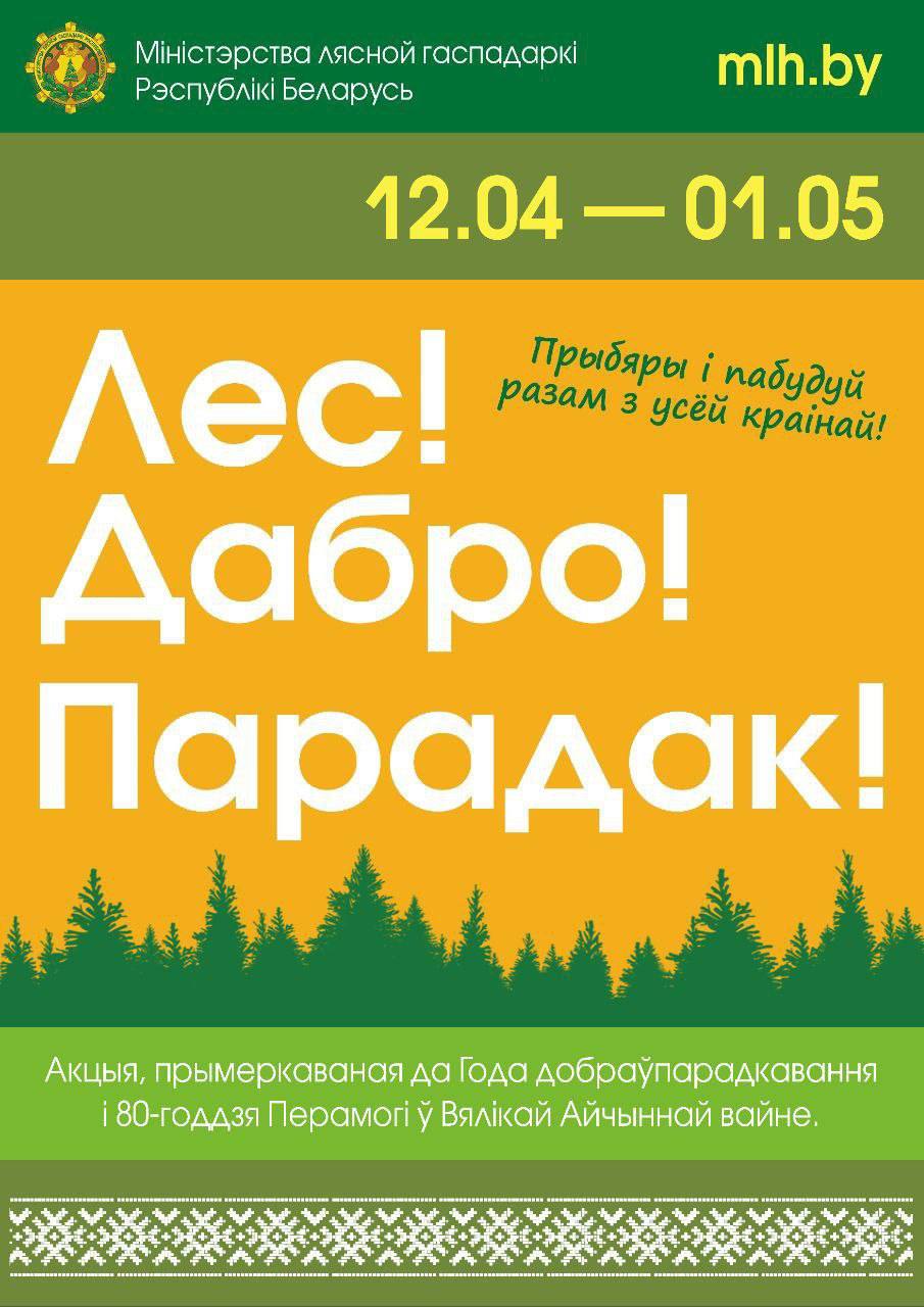 Стартует новая добровольная акция «Лес! Дабро! Парадак!»