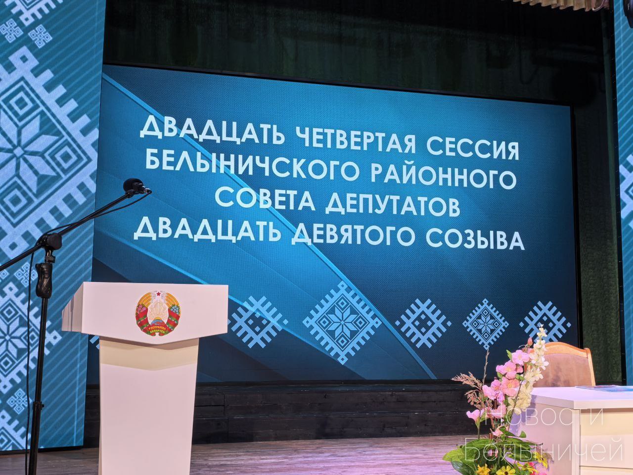 В Белыничах подвели итоги работы за 2025 год