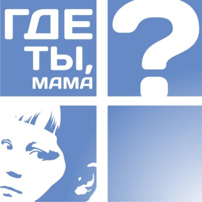 Мама, ты где?