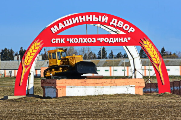 Белыничский СПК «Колхоз «Родина» — на Республиканской доске Почёта