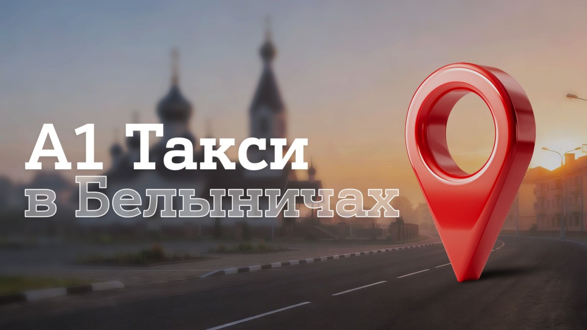 В Белыничах начал работу сервис «А1 Такси»