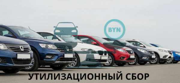 В Беларуси с 29 апреля меняются ставки утилизационного сбора