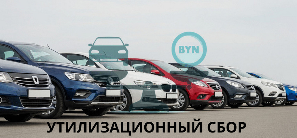 В Беларуси с 29 апреля меняются ставки утилизационного сбора