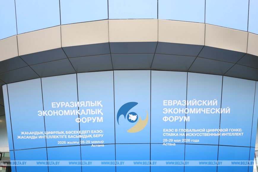 Александр Лукашенко принял участие в V Евразийском экономическом форуме в Астане