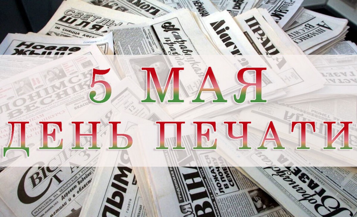 Александр Лукашенко поздравил работников и ветеранов печати с профессиональным праздником