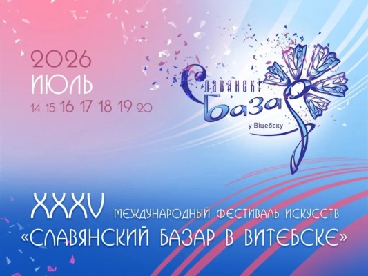 «Славянский базар — 2026»: дата и основные мероприятия фестиваля в Витебске