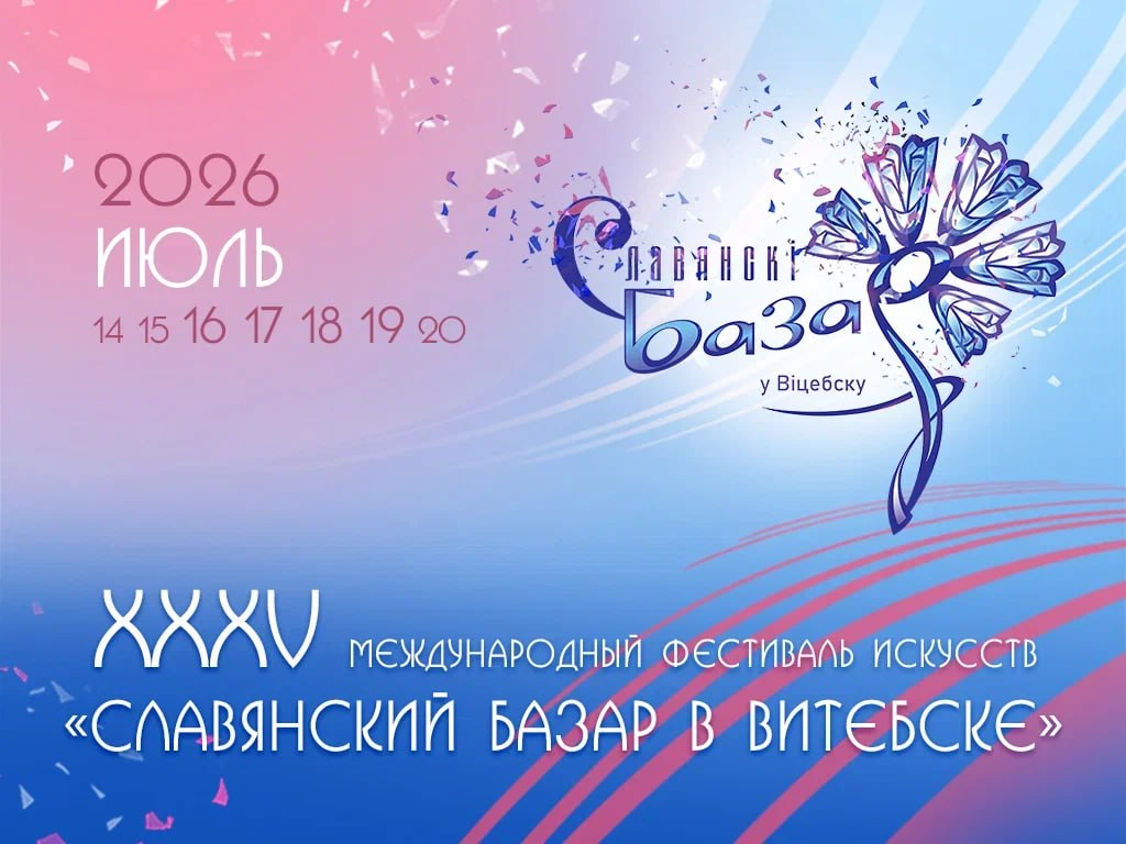 «Славянский базар — 2026»: дата и основные мероприятия фестиваля в Витебске
