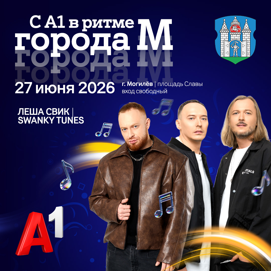 Могилевчан ждет масштабный бесплатный open-air «С А1 в ритме города М»