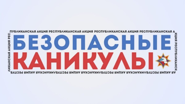 Уберечь детей от беды: безопасность в летние каникулы