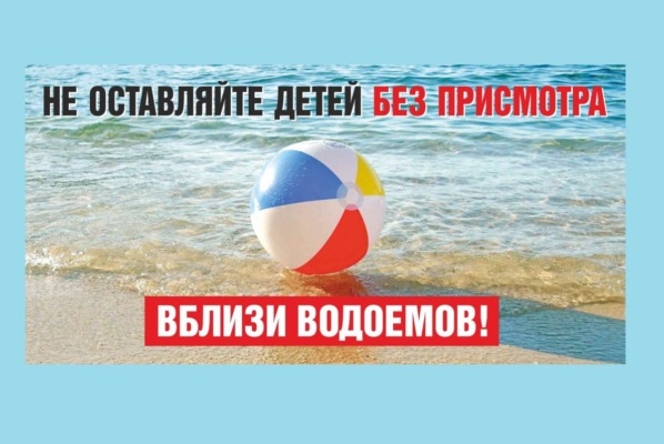 РОЧС напоминает: не оставляйте детей без присмотра вблизи водоемов