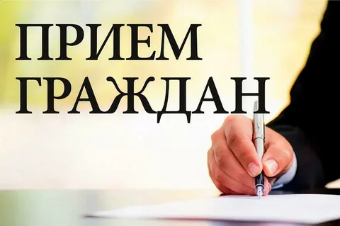 Выездной прием граждан