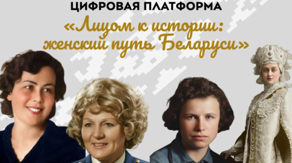 Совет Республики запустил цифровую платформу «Лицом к истории: женский путь Беларуси»