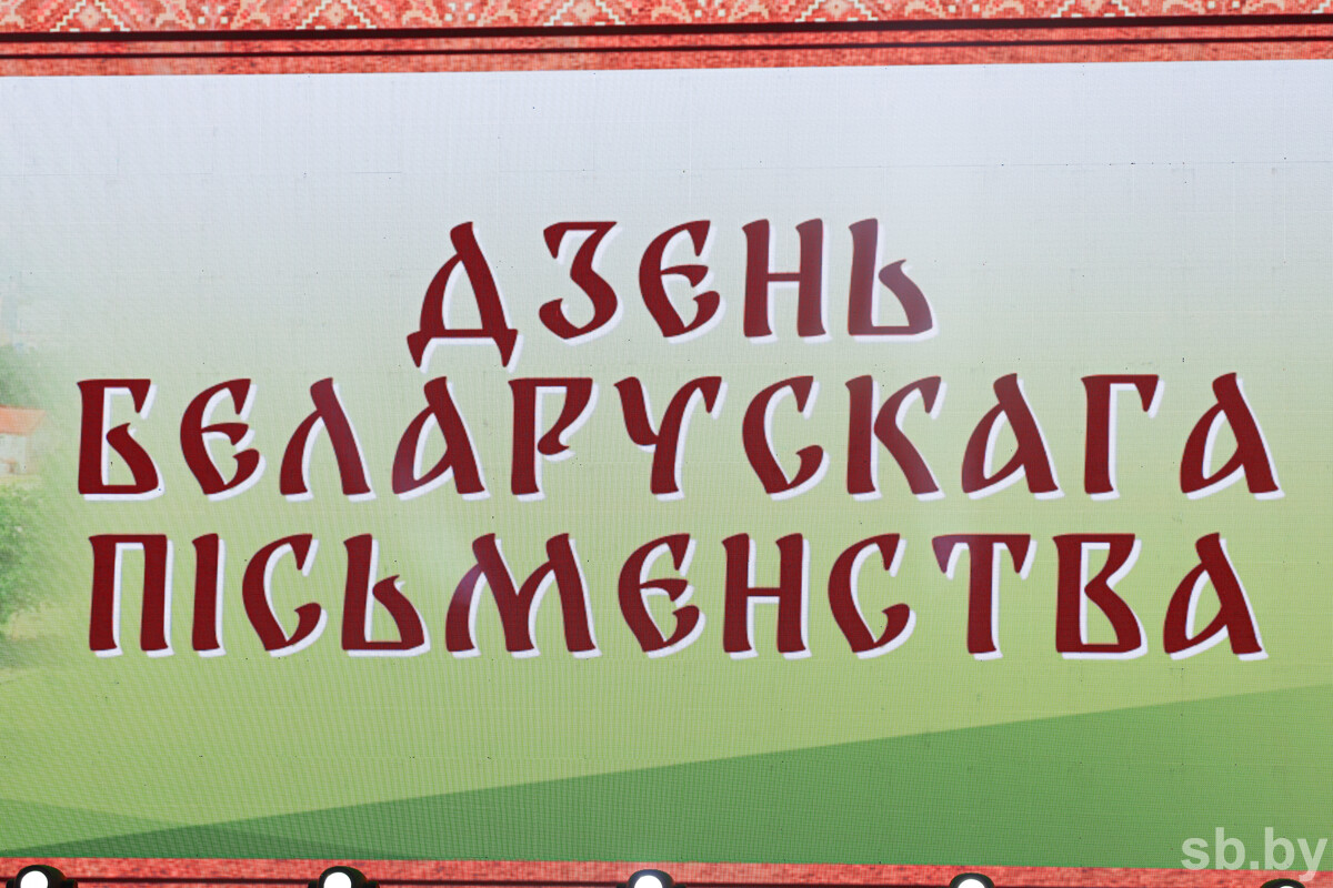 Представители Союза писателей Беларуси рассказали, что ждет гостей Дня белорусской письменности в Костюковичах