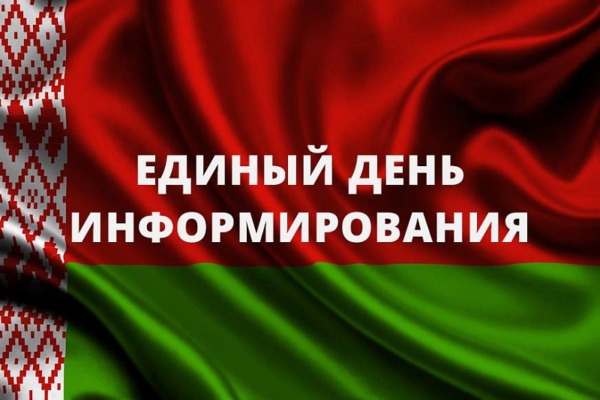 Единый день информирования пройдет в Беларуси 20 августа