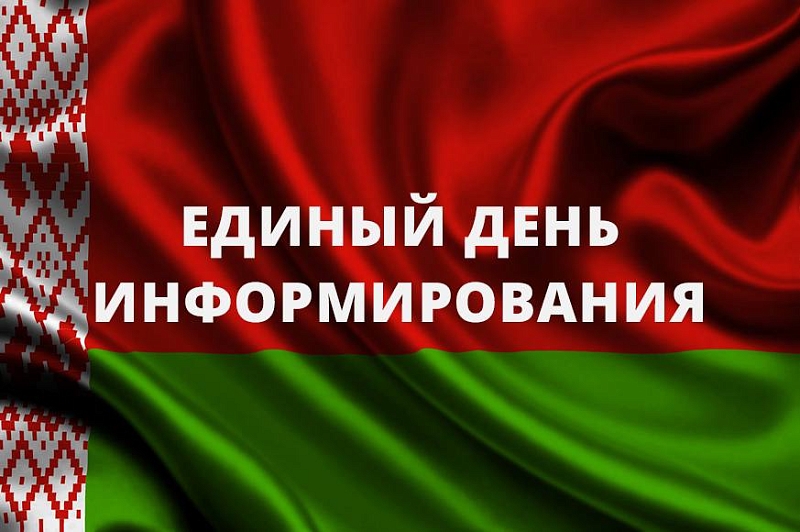 Единый день информирования пройдет в Беларуси 20 августа
