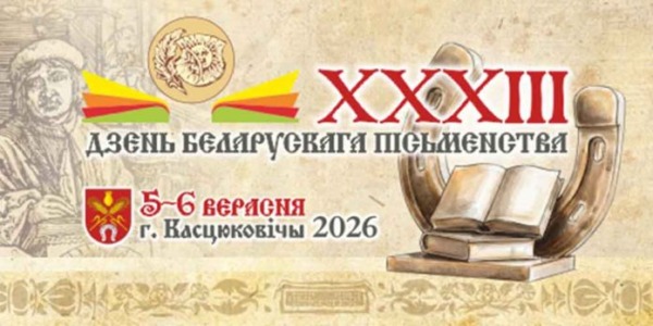 5 и 6 сентября в Костюковичах пройдёт День белорусской письменности