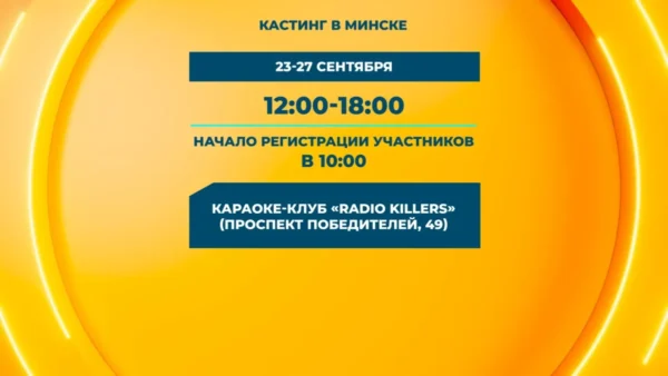 В Минске стартует марафон прослушиваний «Фактор.BY. Дети»