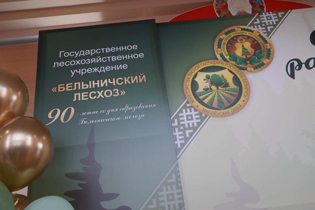 Белыничский лесхоз торжественно отметил День работников леса