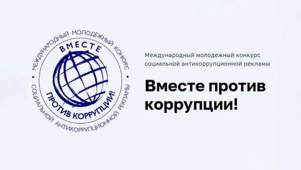 В Беларуси стартует национальный этап конкурса «Вместе против коррупции»