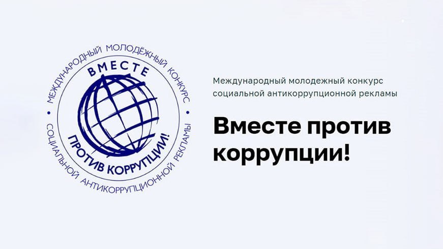В Беларуси стартует национальный этап конкурса «Вместе против коррупции»